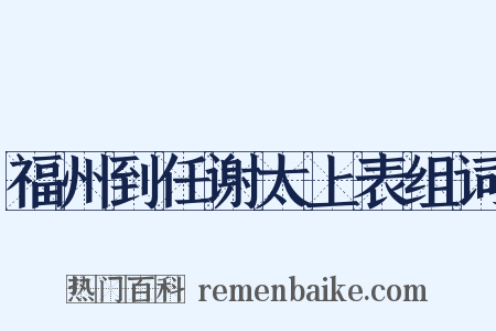 福州到任谢太上表组词是什么意思的图片